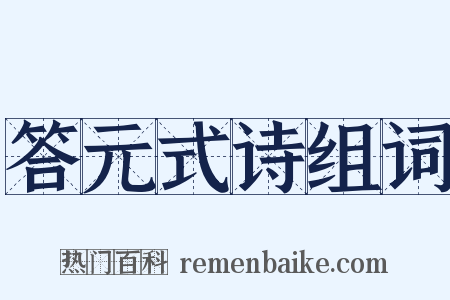 答元式诗组词是什么意思的图片